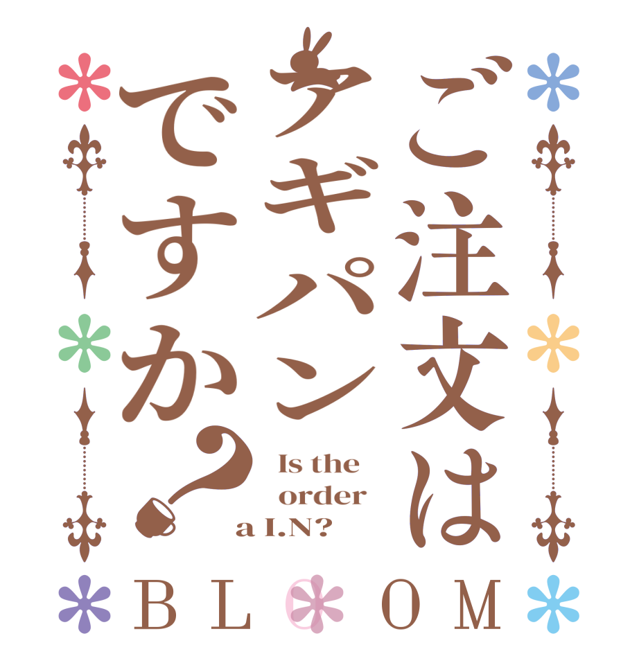ご注文はアギパンですか？BLOOM   Is the      order    a I.N?  