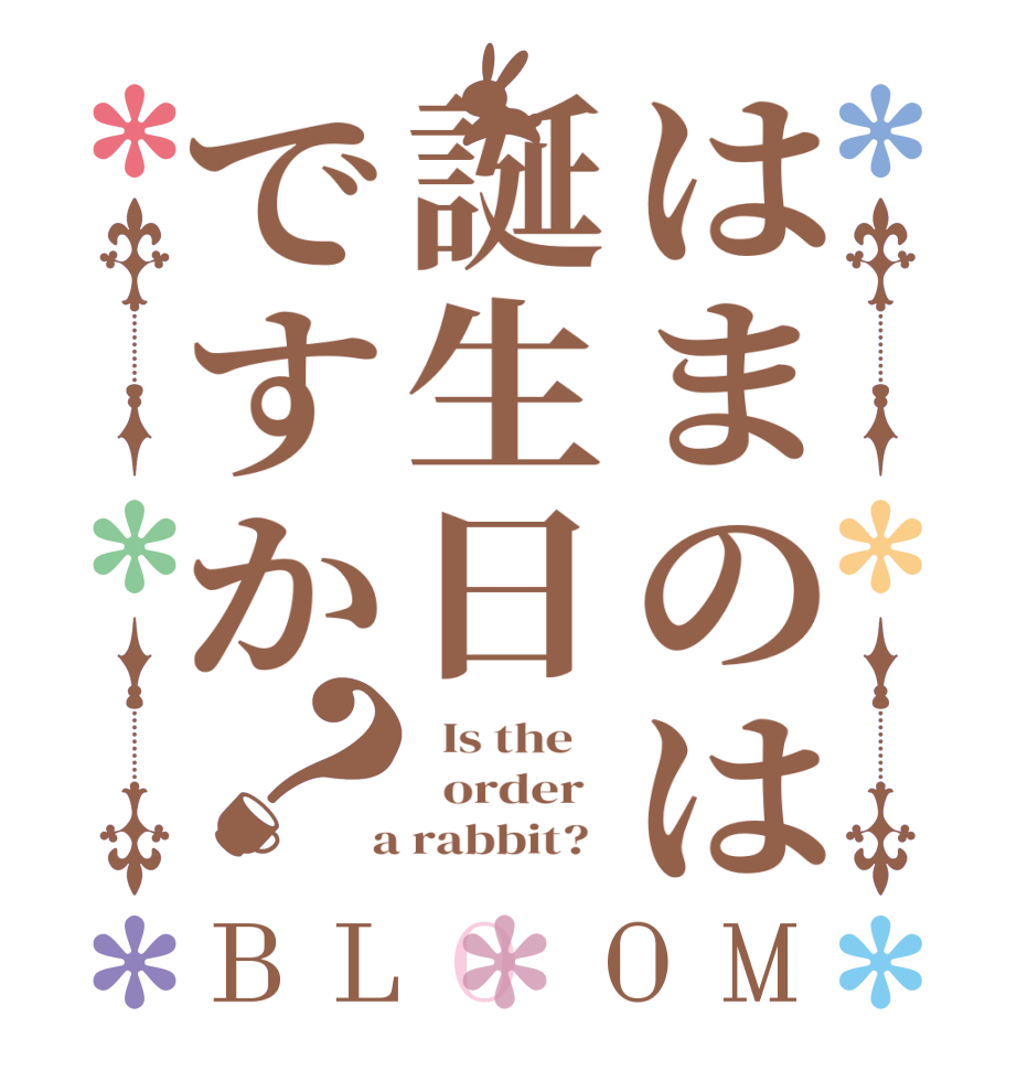 はまのは誕生日ですか？BLOOM   Is the      order    a rabbit?  