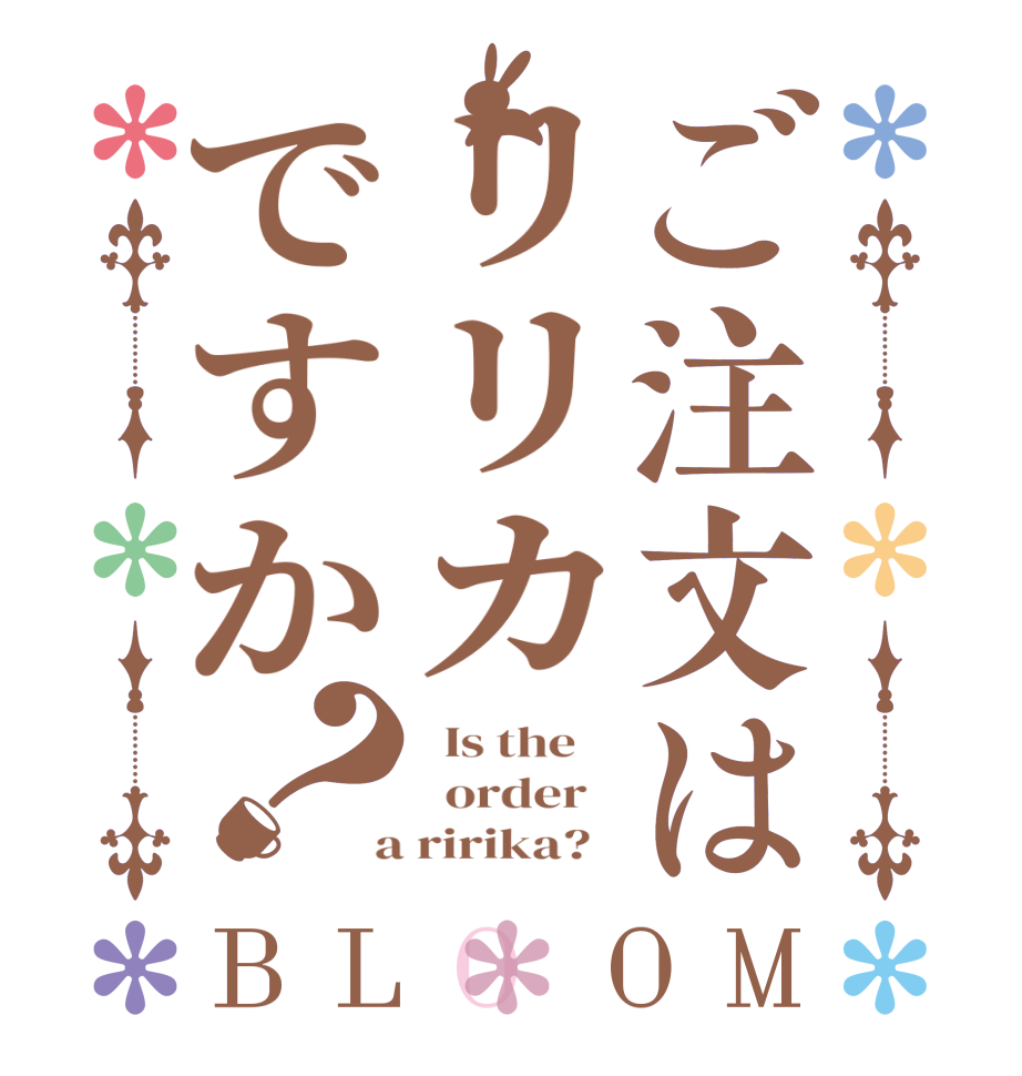 ご注文はリリカですか？BLOOM   Is the      order    a ririka?  