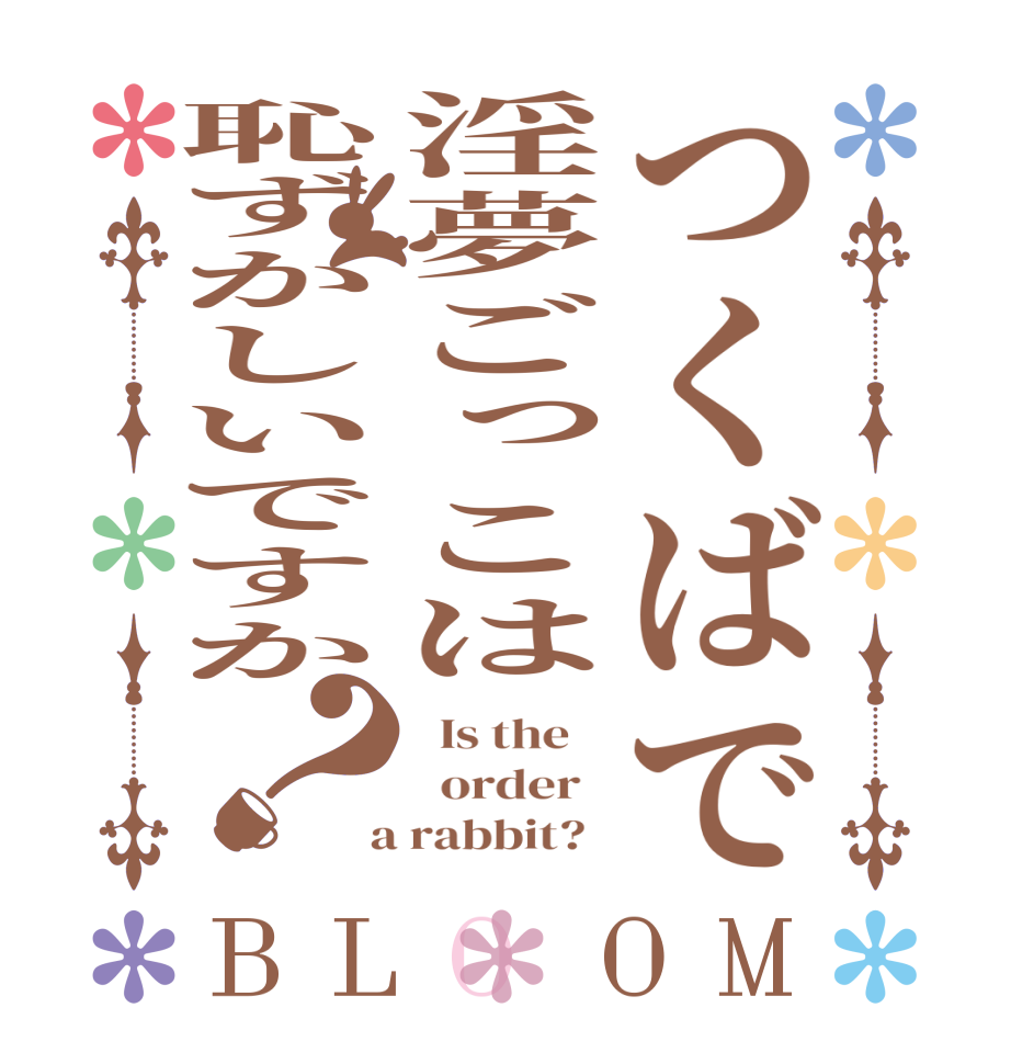 つくばで淫夢ごっこは恥ずかしいですか？BLOOM   Is the      order    a rabbit?  