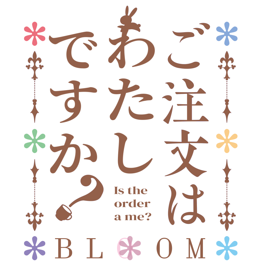 ご注文はわたしですか？BLOOM   Is the      order          a me?  