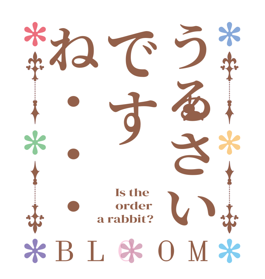 うるさいですね・・・BLOOM   Is the      order    a rabbit?  