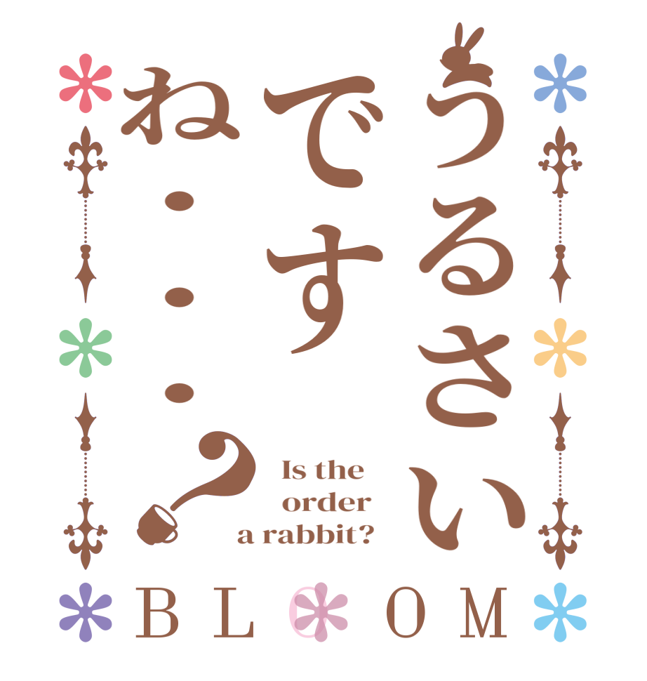 うるさいですね・・・？BLOOM   Is the      order    a rabbit?  