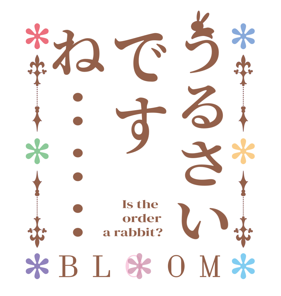 うるさいですね：：：BLOOM   Is the      order    a rabbit?  