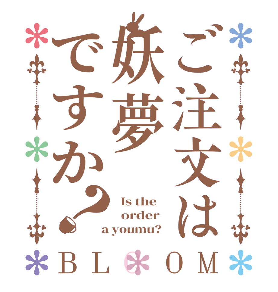 ご注文は妖夢ですか？BLOOM   Is the      order    a youmu?  