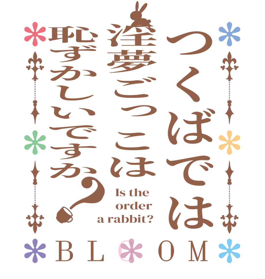 つくばでは淫夢ごっこは恥ずかしいですか？BLOOM   Is the      order    a rabbit?  