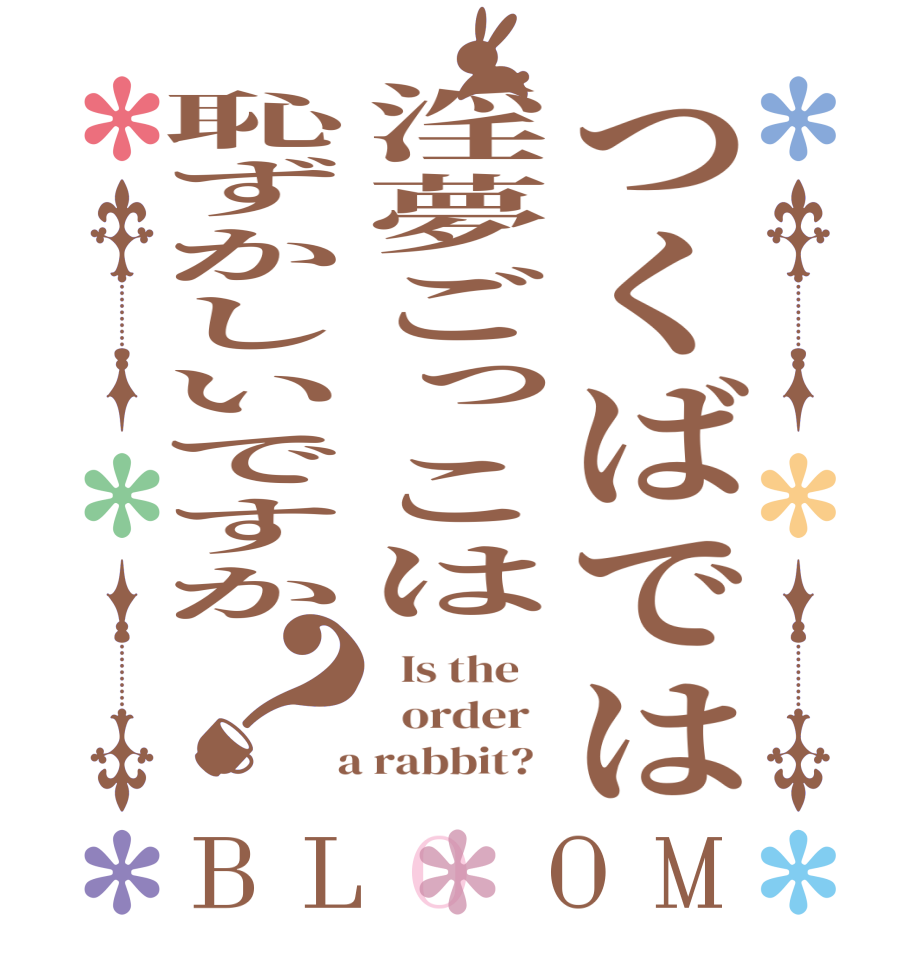 つくばでは淫夢ごっこは恥ずかしいですか？BLOOM   Is the      order    a rabbit?  
