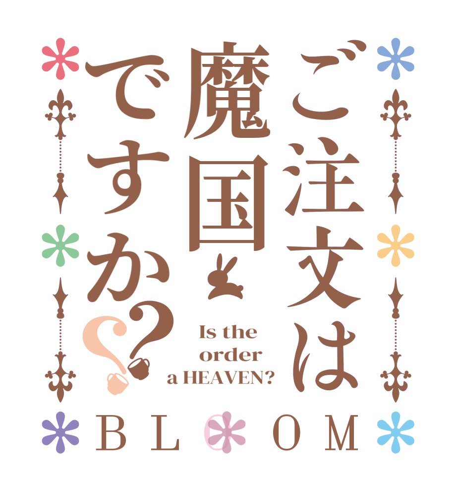 ご注文は魔国ですか？？BLOOM   Is the      order    a HEAVEN?