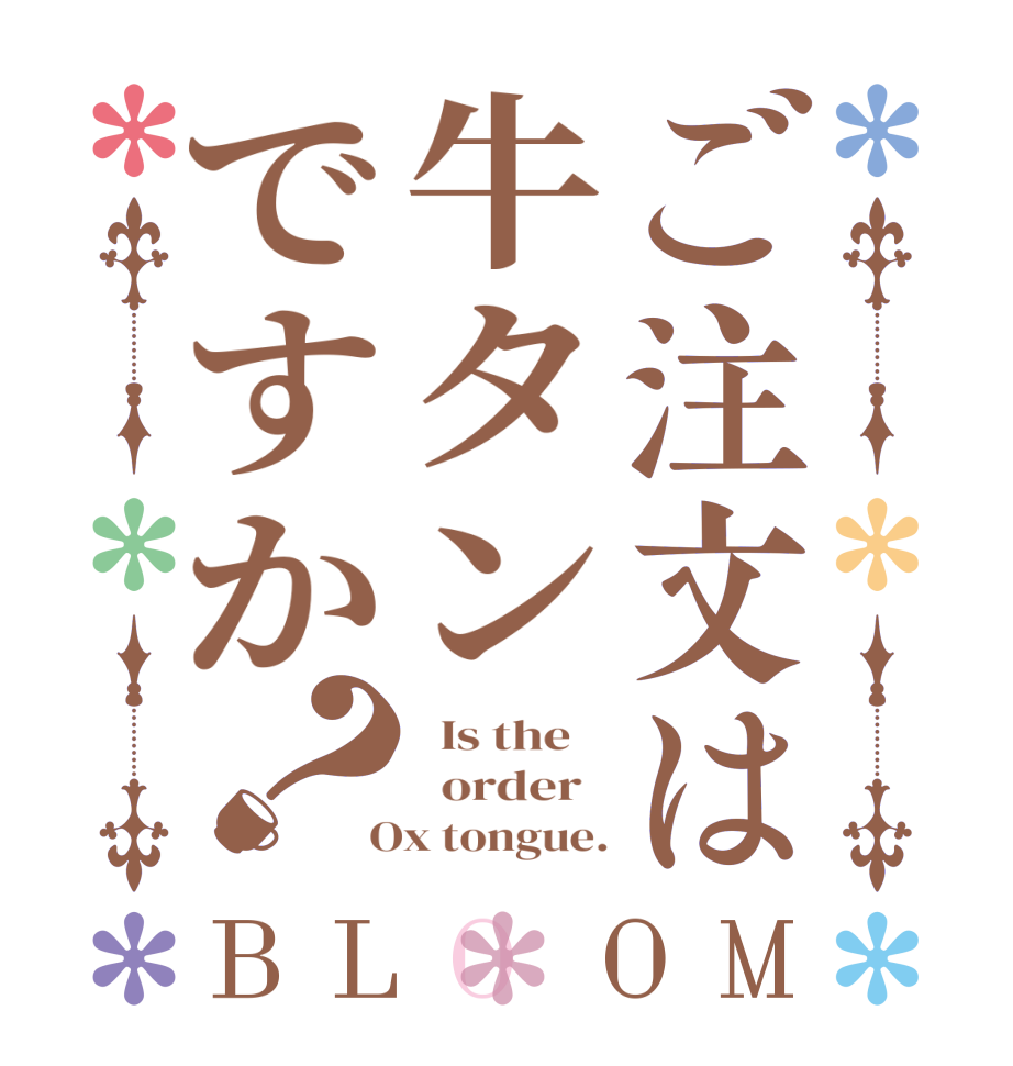 ご注文は牛タンですか？BLOOM   Is the      order    Ox tongue.