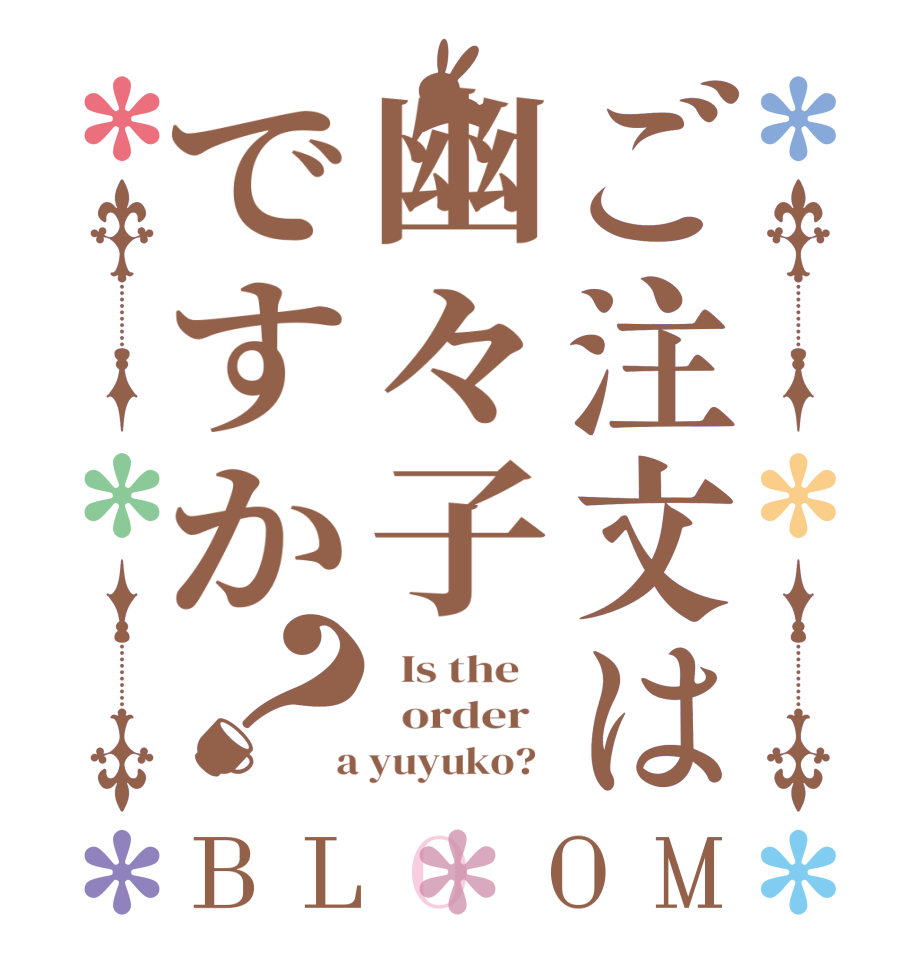 ご注文は幽々子ですか？BLOOM   Is the      order    a yuyuko?  