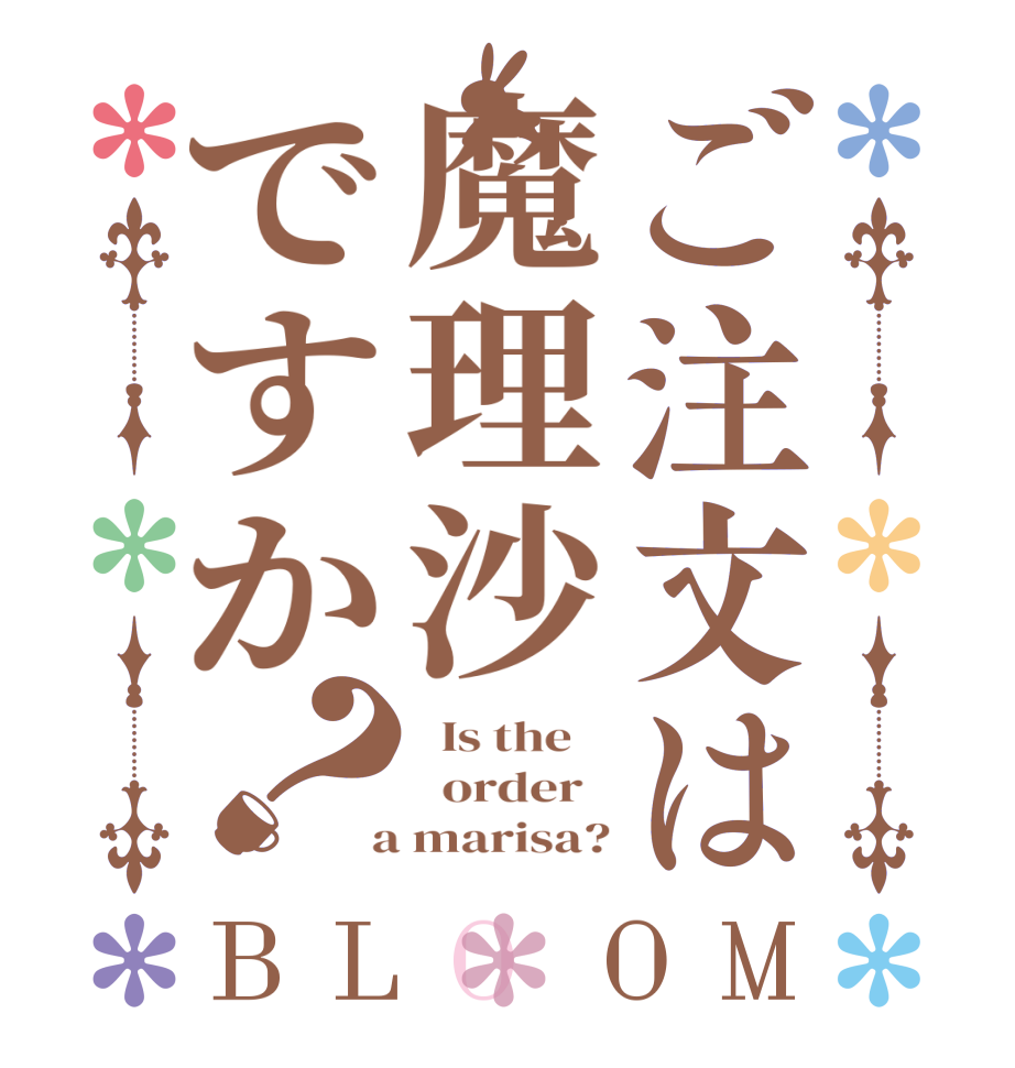 ご注文は魔理沙ですか？BLOOM   Is the      order    a marisa?