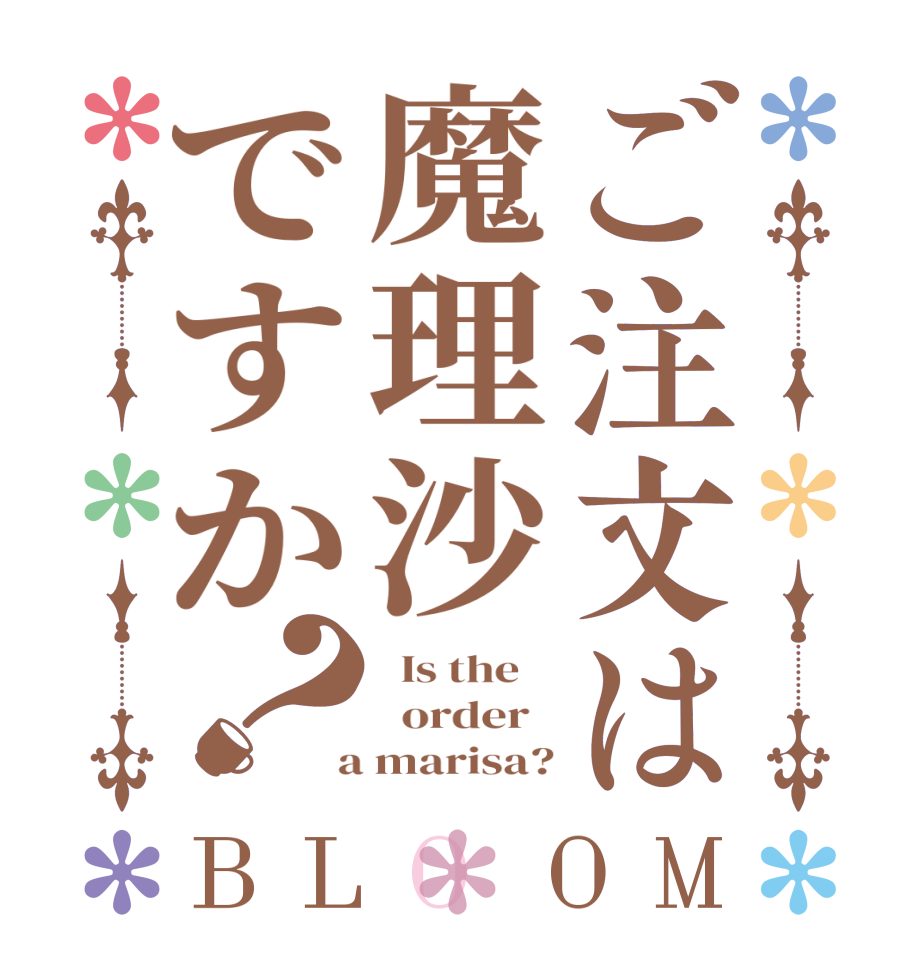 ご注文は魔理沙ですか？BLOOM   Is the      order    a marisa?