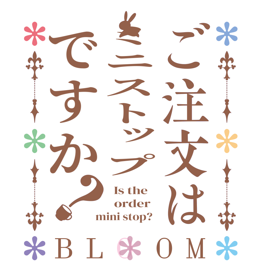 ご注文はミニストップですか？BLOOM   Is the      order    mini stop?  