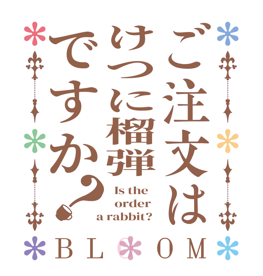 ご注文はけつに榴弾ですか？BLOOM   Is the      order    a rabbit?  