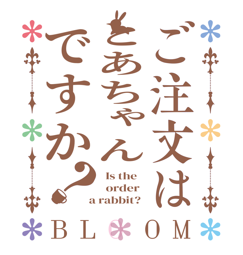 ご注文はとあちゃんですか？BLOOM   Is the      order    a rabbit?  