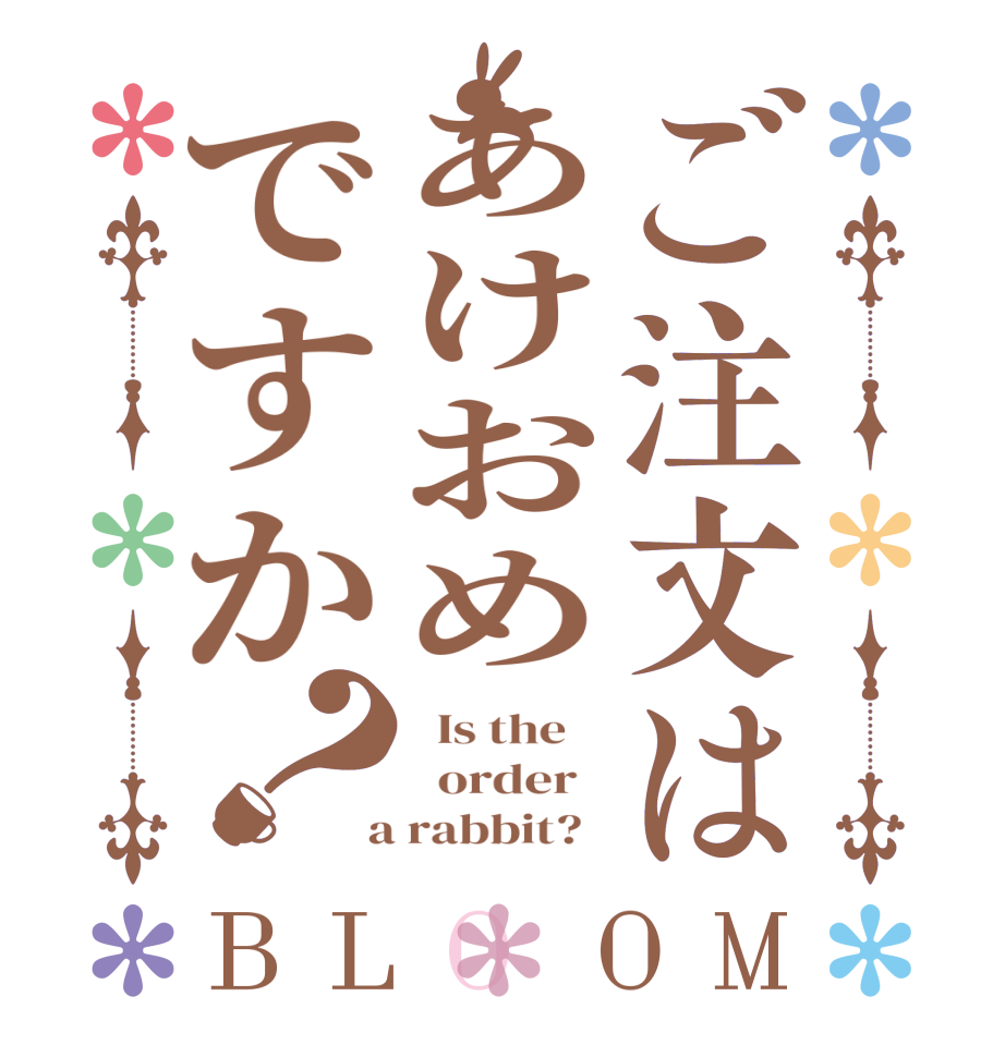 ご注文はあけおめですか？BLOOM   Is the      order    a rabbit?  