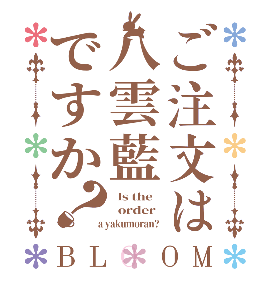 ご注文は八雲藍ですか？BLOOM   Is the      order    a yakumoran?  