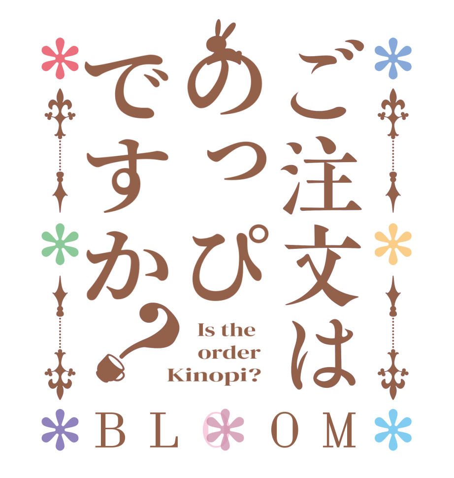 ご注文はのっぴですか？BLOOM   Is the      order    Kinopi?  