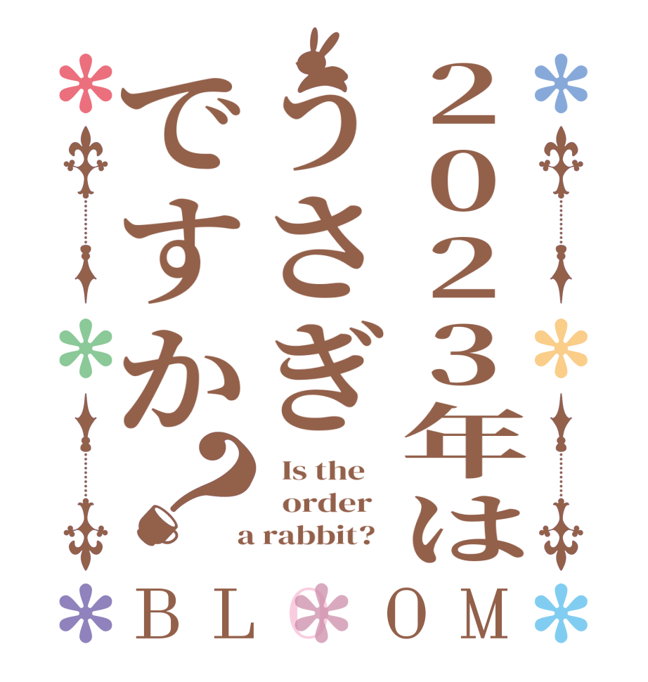 2023年はうさぎですか？BLOOM   Is the      order    a rabbit?  