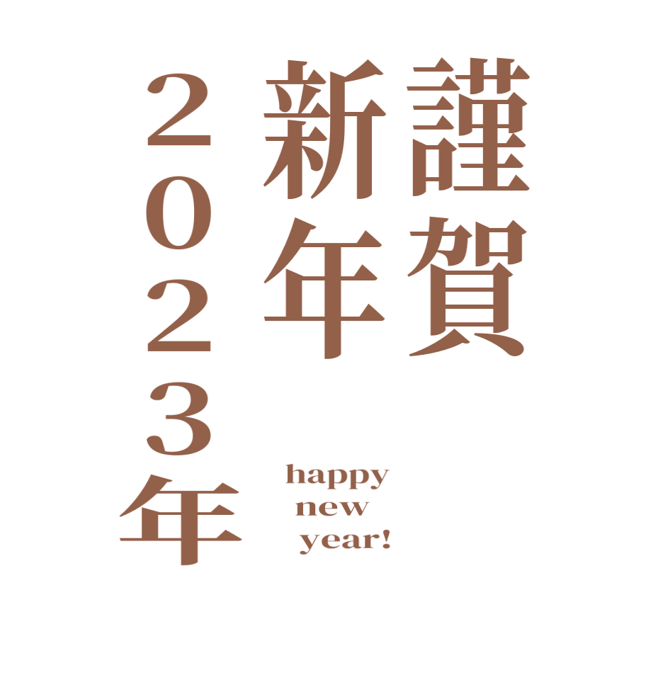 謹賀新年2023年  happy    new         year!
