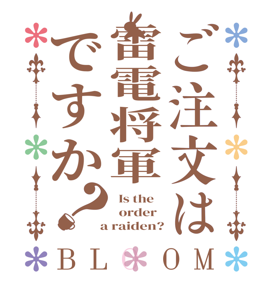 ご注文は雷電将軍ですか？BLOOM   Is the      order    a raiden?