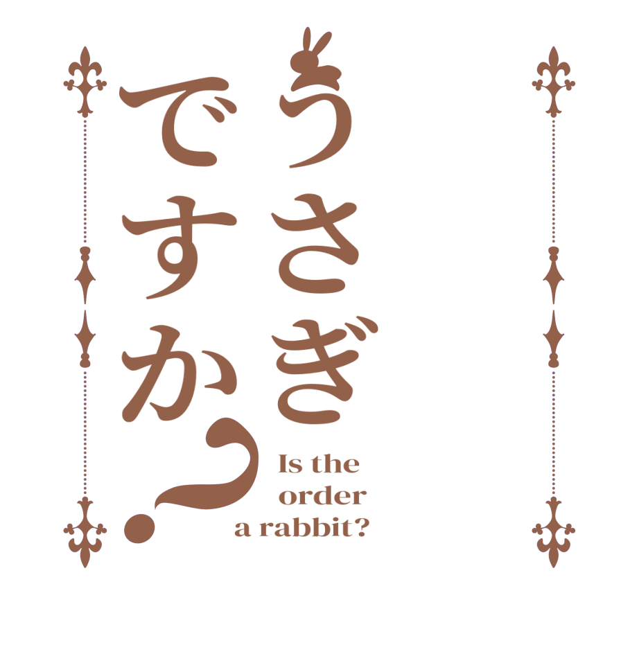 うさぎですか？  Is the      order    a rabbit?  