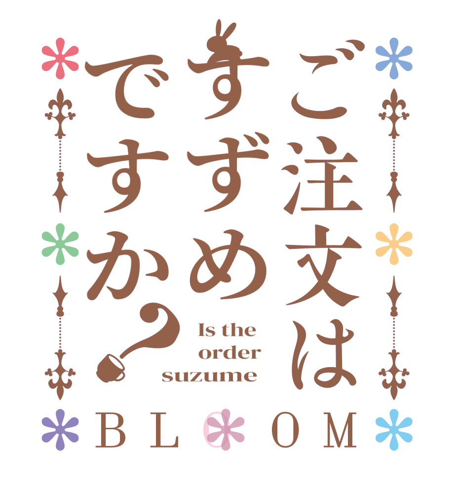 ご注文はすずめですか？BLOOM   Is the      order   suzume