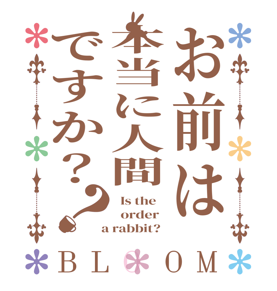 お前は本当に人間ですか？？BLOOM   Is the      order    a rabbit?  