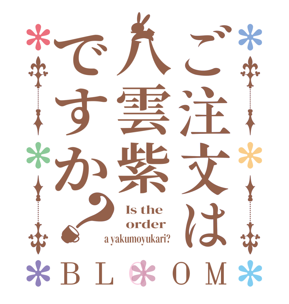 ご注文は八雲紫ですか？BLOOM   Is the      order    a yakumoyukari?  
