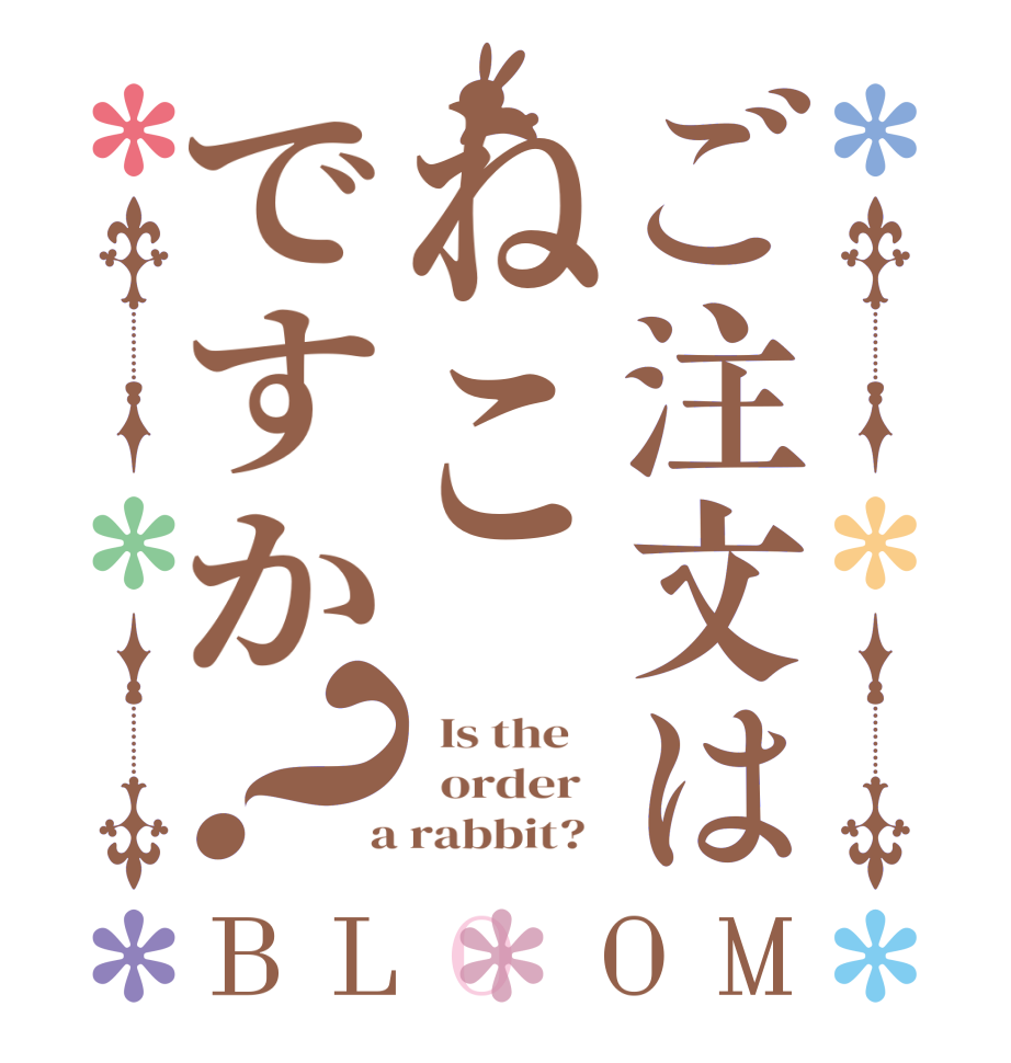 ご注文はねこですか？BLOOM   Is the      order    a rabbit?  