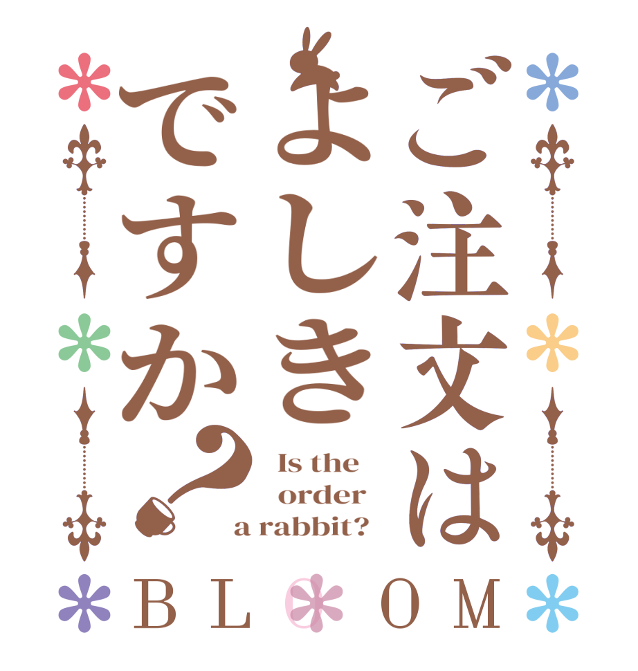 ご注文はよしきですか？BLOOM   Is the      order    a rabbit?  
