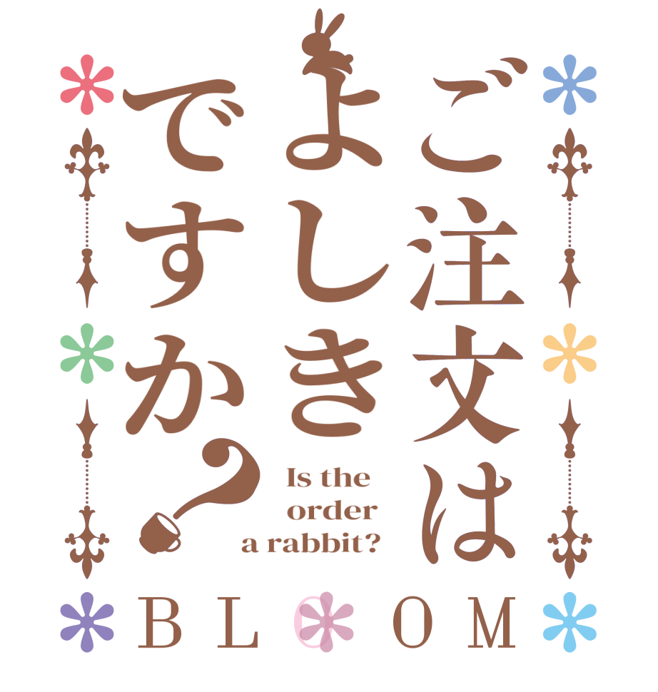 ご注文はよしきですか？BLOOM   Is the      order    a rabbit?  