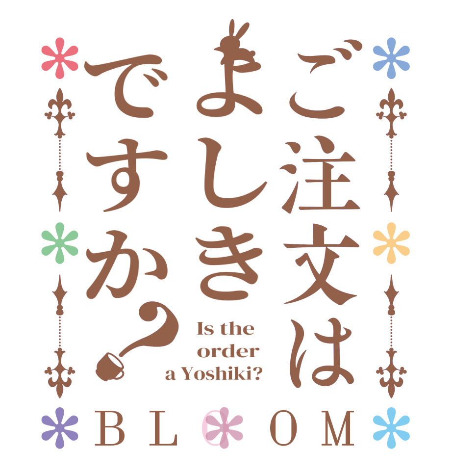 ご注文はよしきですか？BLOOM   Is the      order    a Yoshiki?  