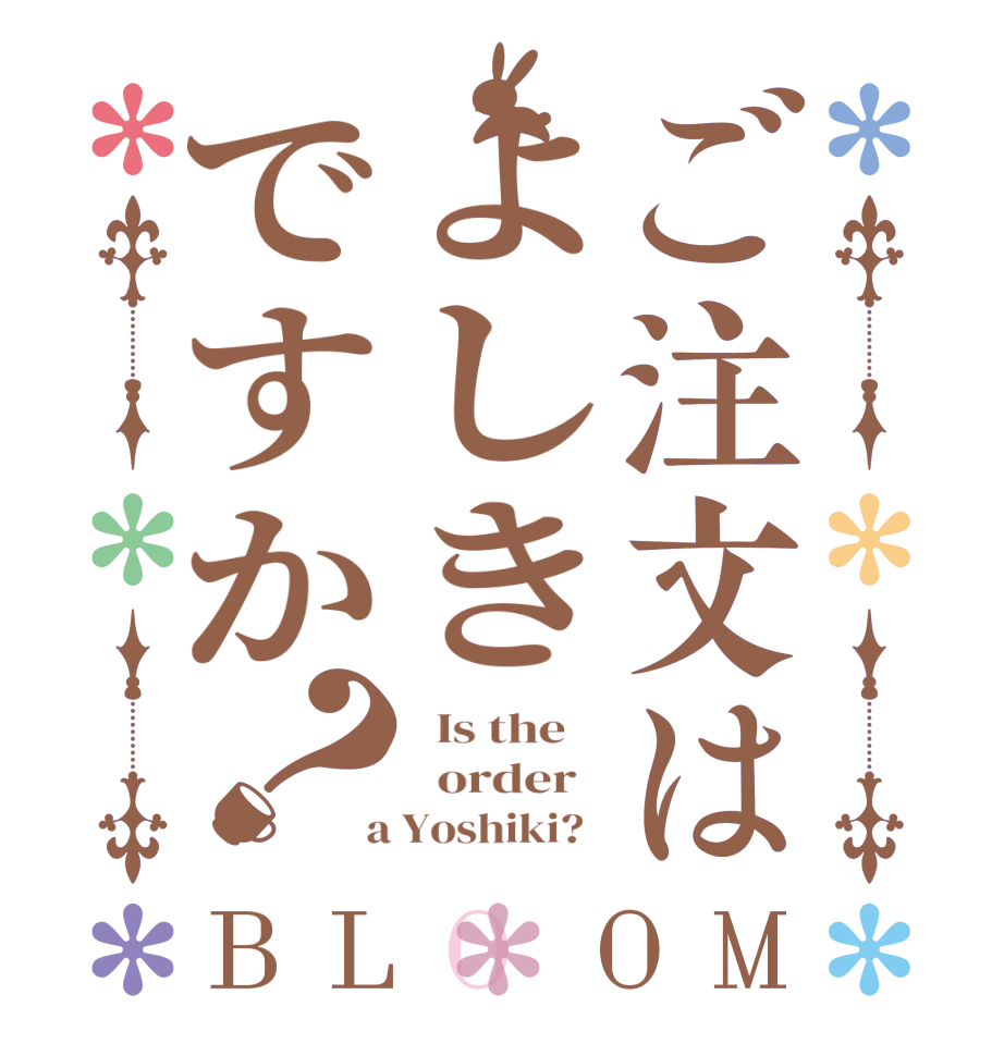 ご注文はよしきですか？BLOOM   Is the      order    a Yoshiki?  