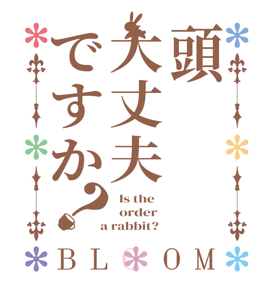 頭大丈夫ですか？BLOOM   Is the      order    a rabbit?  