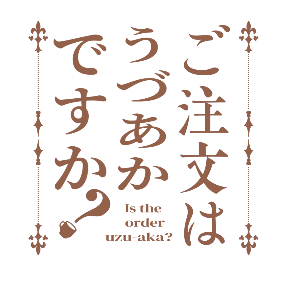 ご注文はうづあかですか？  Is the      order    uzu-aka?