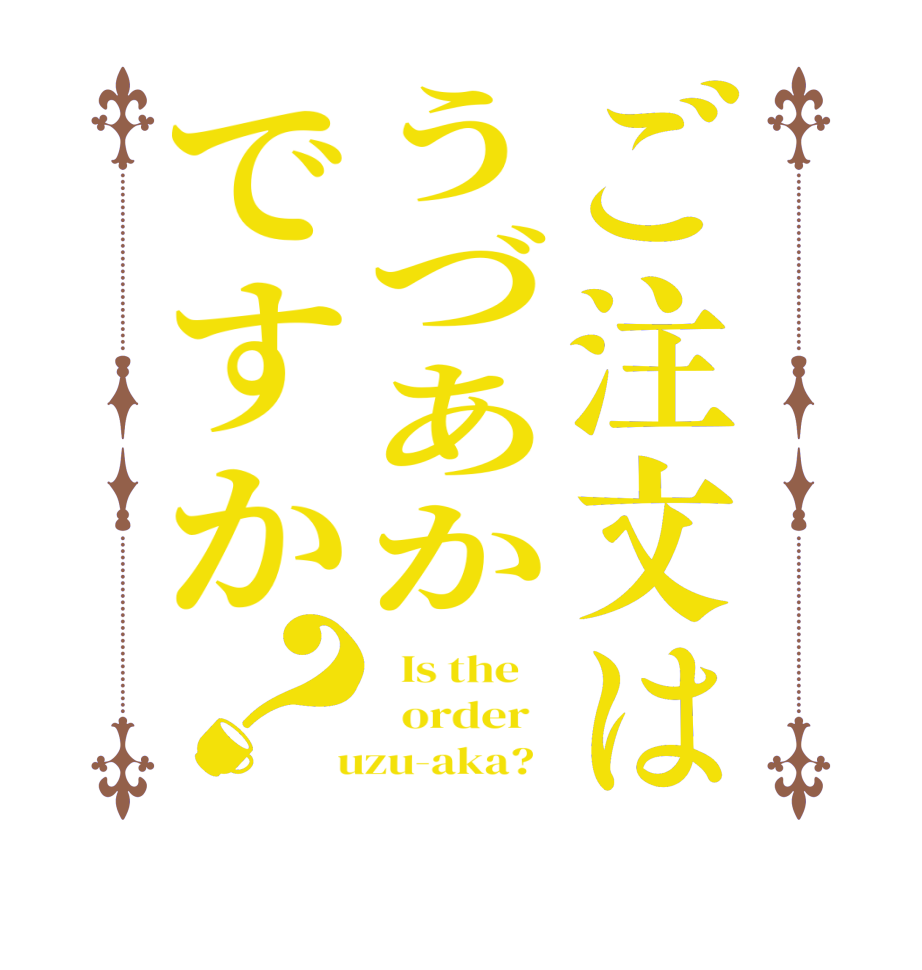 ご注文はうづあかですか？  Is the      order    uzu-aka?  