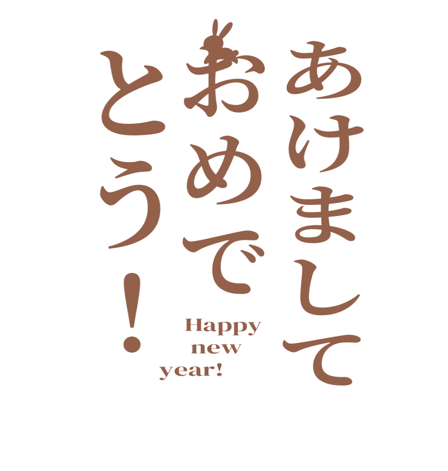 あけましておめでとう！Happy   new  year!
