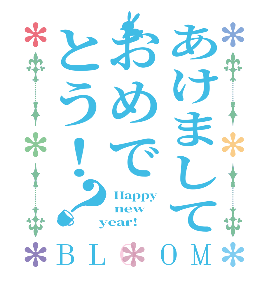 あけましておめでとう！？BLOOM  Happy   new   year! 