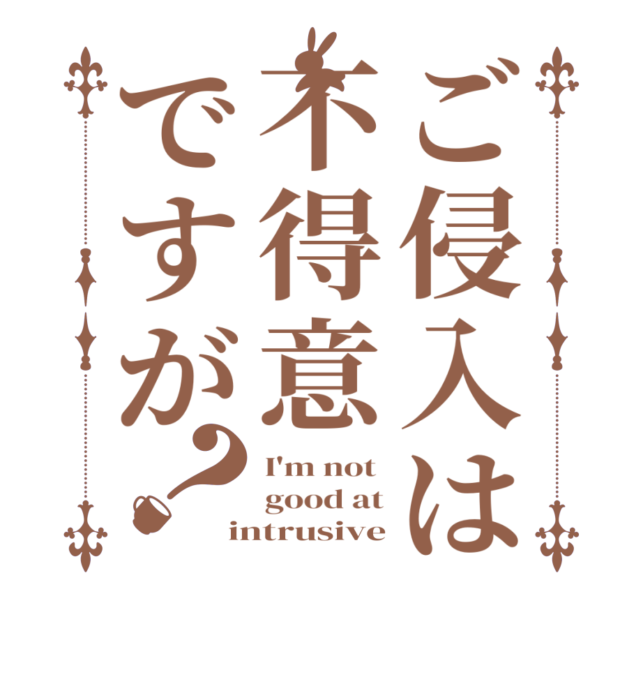 ご侵入は不得意ですが？I'm not  good at intrusive