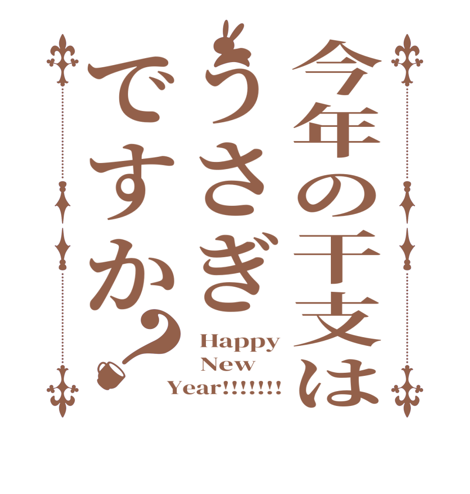 今年の干支はうさぎですか？ Happy  New Year!!!!!!!