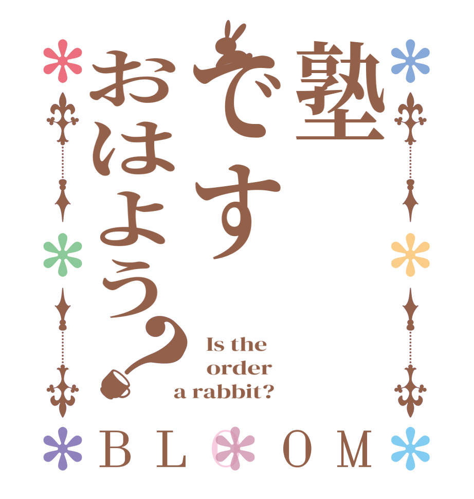 塾ですおはよう？BLOOM   Is the      order    a rabbit?  
