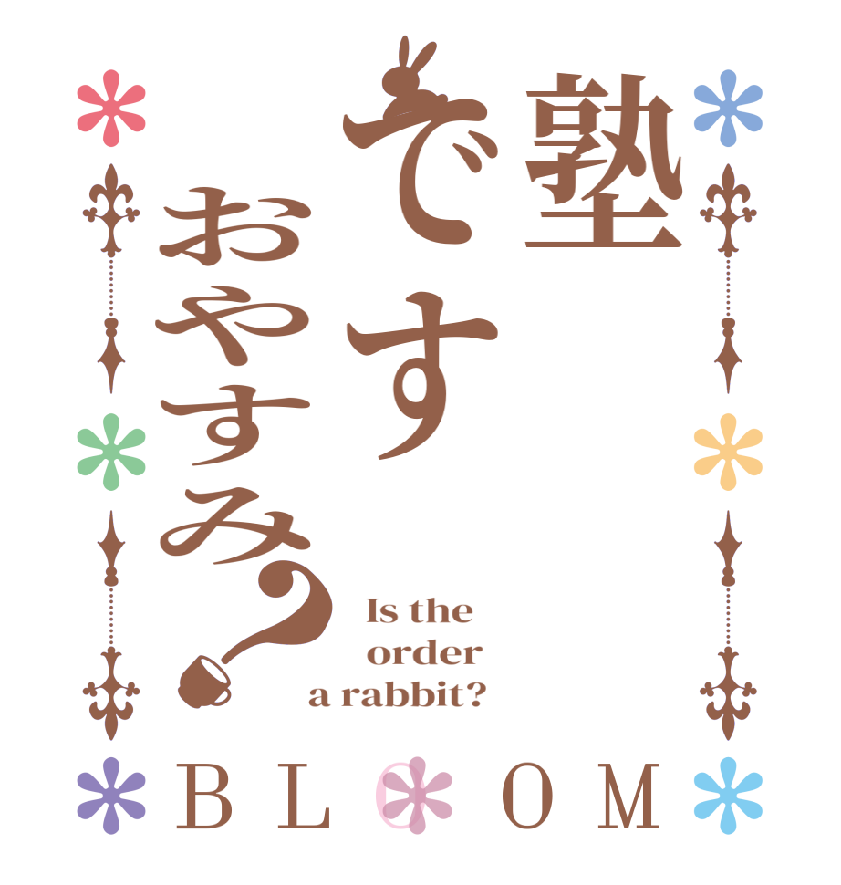 塾です おやすみ？BLOOM   Is the      order    a rabbit?  