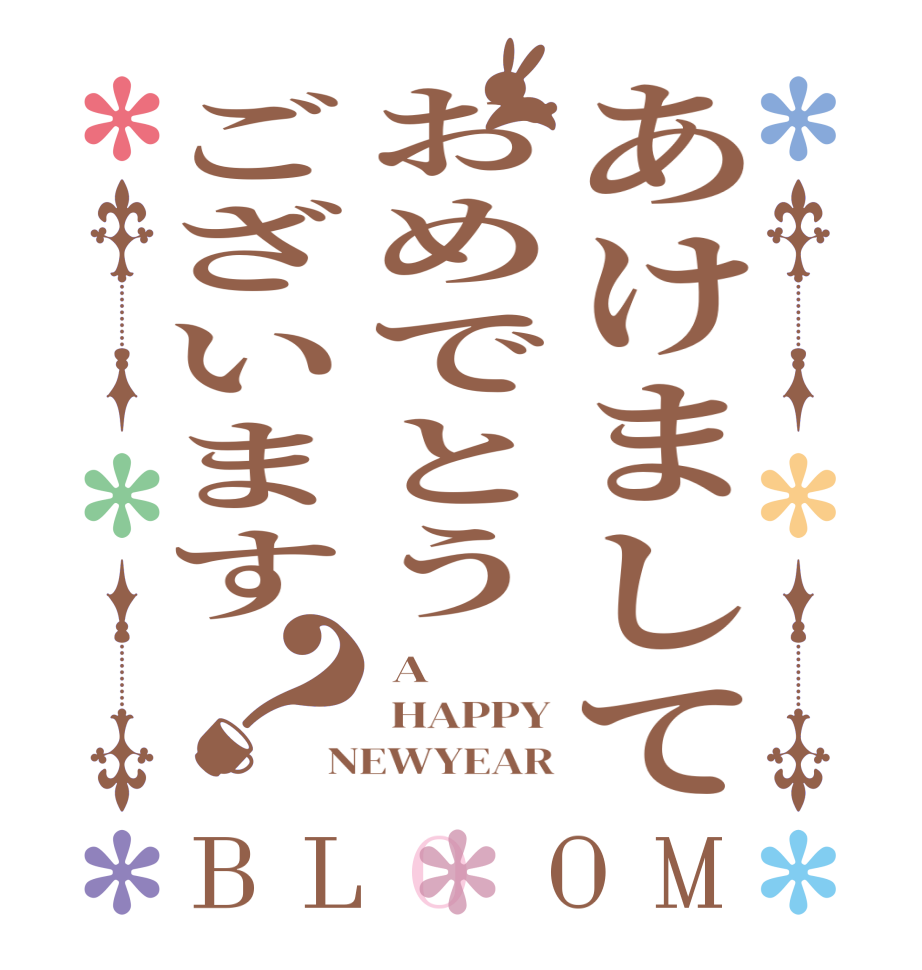 あけましておめでとうございます？BLOOM  A  HAPPY NEWYEAR