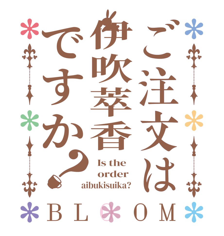 ご注文は伊吹萃香ですか？BLOOM   Is the      order    aibukisuika?  
