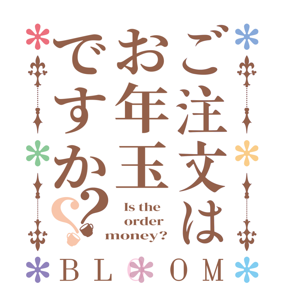 ご注文はお年玉ですか？？BLOOM   Is the      order    money?