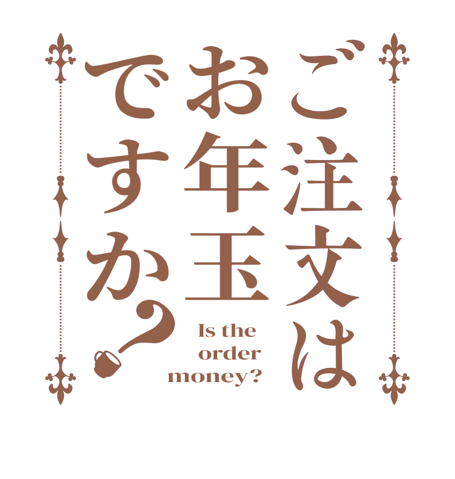 ご注文はお年玉ですか？  Is the      order    money?  