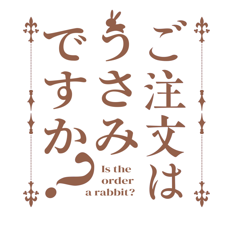 ご注文はうさみですか？  Is the      order    a rabbit?  