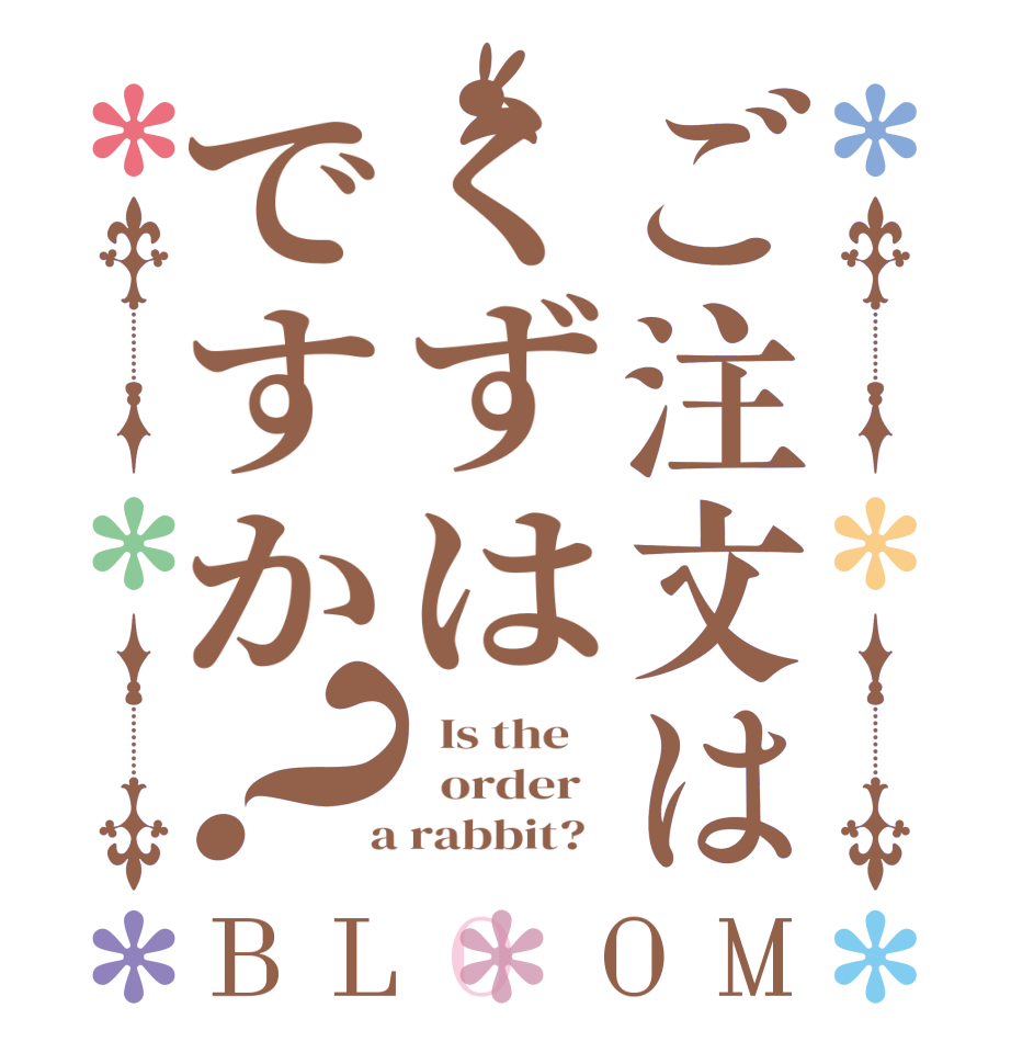 ご注文はくずはですか？BLOOM   Is the      order    a rabbit?  