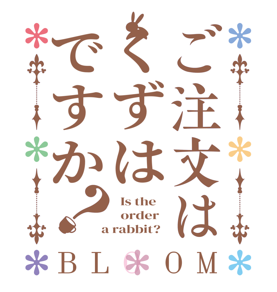 ご注文はくずはですか？BLOOM   Is the      order    a rabbit?  